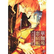 華伽苑恋宿帳（コアマガジン） [電子書籍]