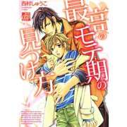 最高のモテ期の見つけ方（コアマガジン） [電子書籍]
