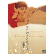 キスから始まる処方箋（コアマガジン） [電子書籍]