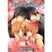愛と欲望は学園で12（コアマガジン） [電子書籍]