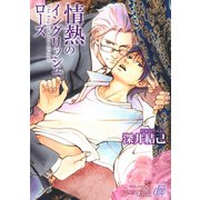 情熱のイングリッシュローズ（コアマガジン） [電子書籍]