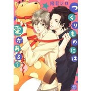 つくりものには愛がある？（コアマガジン） [電子書籍]