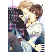恋愛軌道（コアマガジン） [電子書籍]