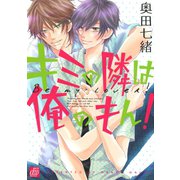 キミの隣は俺のもん！（コアマガジン） [電子書籍]
