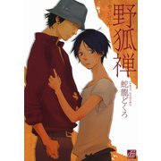 野狐禅（コアマガジン） [電子書籍]