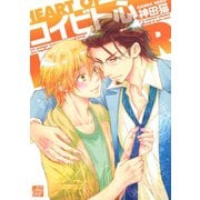 コイビト心（コアマガジン） [電子書籍]