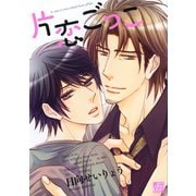 片恋ごっこ（コアマガジン） [電子書籍]