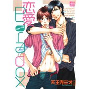 恋愛Paradox（コアマガジン） [電子書籍]