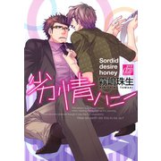 劣情ハニー（コアマガジン） [電子書籍]