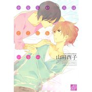 かなしい人はどこにもいない（コアマガジン） [電子書籍]