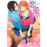 恋愛ゲーム（コアマガジン） [電子書籍]