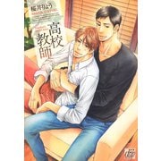 高校教師（コアマガジン） [電子書籍]