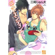 ベストエンディング？（コアマガジン） [電子書籍]