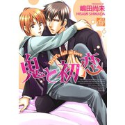 鬼と初恋（コアマガジン） [電子書籍]