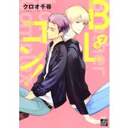 BLコン！（コアマガジン） [電子書籍]