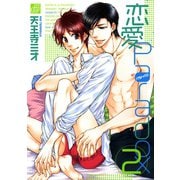 恋愛Paradox2（コアマガジン） [電子書籍]