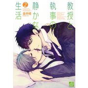 教授と執事の静かな生活2（コアマガジン） [電子書籍]