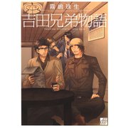 吉田兄弟物語（コアマガジン） [電子書籍]