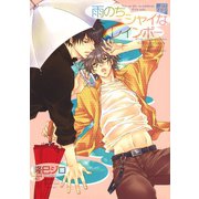 雨のちシャイなレインボー（コアマガジン） [電子書籍]