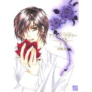 アシッド・フラワー-完全版- 上巻（コアマガジン） [電子書籍]