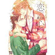恋心（コアマガジン） [電子書籍]