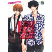 彼はある朝、突然に（コアマガジン） [電子書籍]