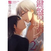 鍵盤の上のカレス2（コアマガジン） [電子書籍]