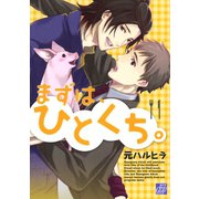 まずは、ひとくち。（コアマガジン） [電子書籍]