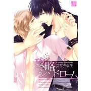 攻略シンドローム（コアマガジン） [電子書籍]