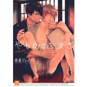 やもめのたまご（コアマガジン） [電子書籍]