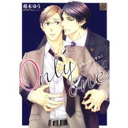 Only one（コアマガジン） [電子書籍]