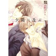 夕陽に及ぶ（コアマガジン） [電子書籍]