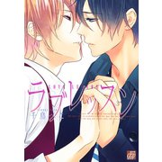 ラブレッスン（コアマガジン） [電子書籍]