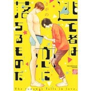 逃亡者は恋に落ちるものだ（コアマガジン） [電子書籍]