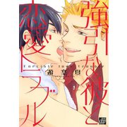 強引な彼と恋愛トラブル（コアマガジン） [電子書籍]
