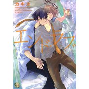 エンド・ラブ（コアマガジン） [電子書籍]