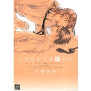 たからものは箱の中（コアマガジン） [電子書籍]