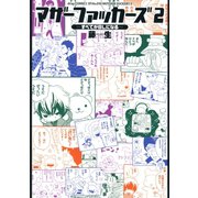 マザーファッカーズ2 すべてがBLになる（コアマガジン） [電子書籍]