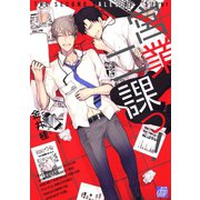 営業二課っ！（コアマガジン） [電子書籍]