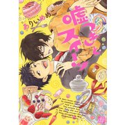 嘘つきとスイーツ（コアマガジン） [電子書籍]