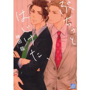 ぷちっとはじけた、（コアマガジン） [電子書籍]