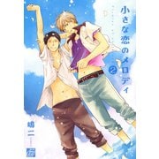 小さな恋のメロディ2（コアマガジン） [電子書籍]