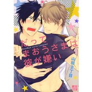 だってまおうさまは彼が嫌い1（コアマガジン） [電子書籍]