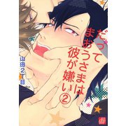 だってまおうさまは彼が嫌い2（コアマガジン） [電子書籍]