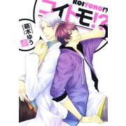 コイトモ！？（コアマガジン） [電子書籍]