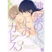 鍵盤の上のカレス3（コアマガジン） [電子書籍]