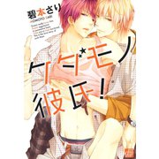 ケダモノ彼氏！（コアマガジン） [電子書籍]