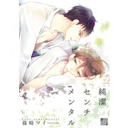 純潔センチメンタル（コアマガジン） [電子書籍]