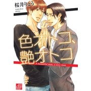 色オトコ、艶オトコ（コアマガジン） [電子書籍]