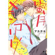 蜜月メランコリック（コアマガジン） [電子書籍]